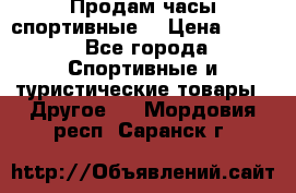 Продам часы спортивные. › Цена ­ 432 - Все города Спортивные и туристические товары » Другое   . Мордовия респ.,Саранск г.